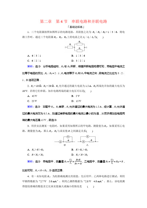 人教高中物理选修31课时达标：第二章 第4节 串联电路和并联电路 含解析