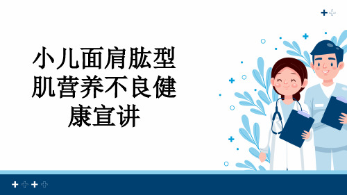 小儿面肩肱型肌营养不良健康宣讲