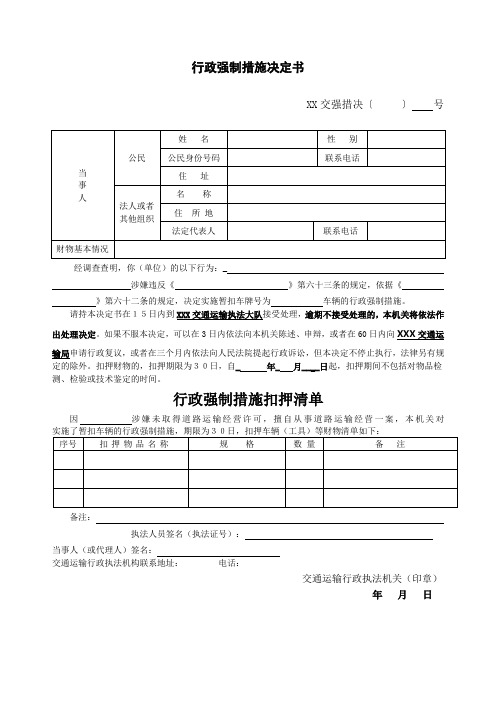 交通行政执法行政强制措施决定书 二 