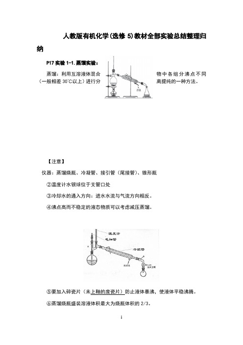 人教版有机化学(选修5)实验及知识点