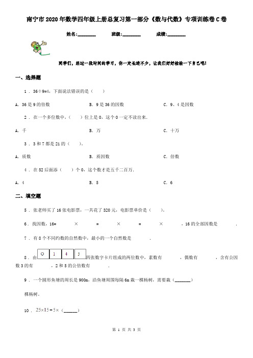 南宁市2020年数学四年级上册总复习第一部分《数与代数》专项训练卷C卷