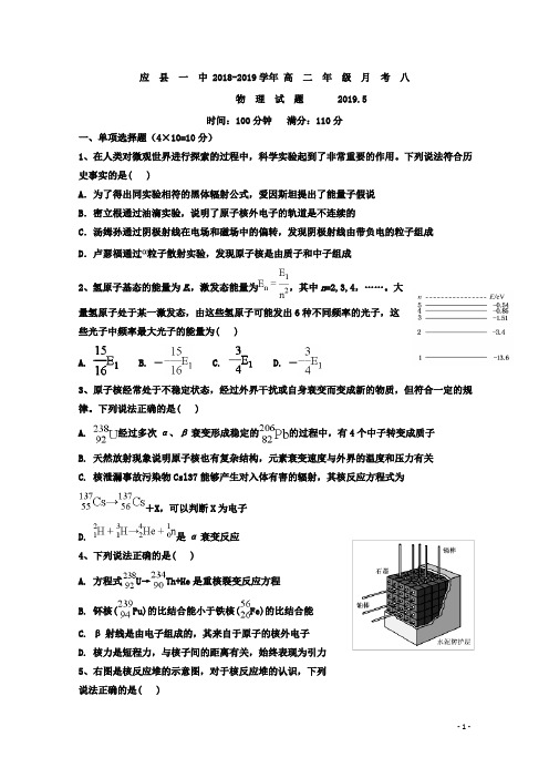 2018-2019学年山西省应县第一中学校高二月考八(6月月考)物理试题 Word版