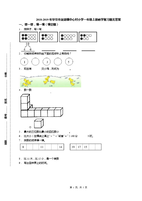 2018-2019年毕节市龙场镇中心村小学一年级上册数学复习题无答案