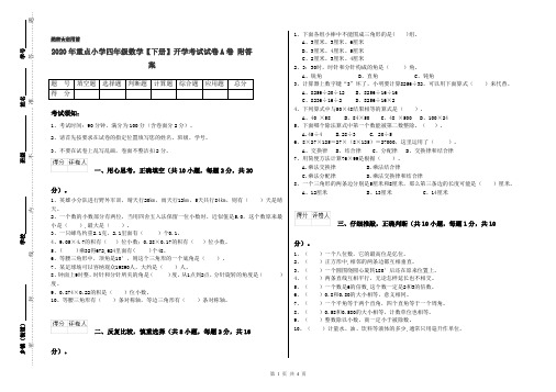 2020年重点小学四年级数学【下册】开学考试试卷A卷 附答案