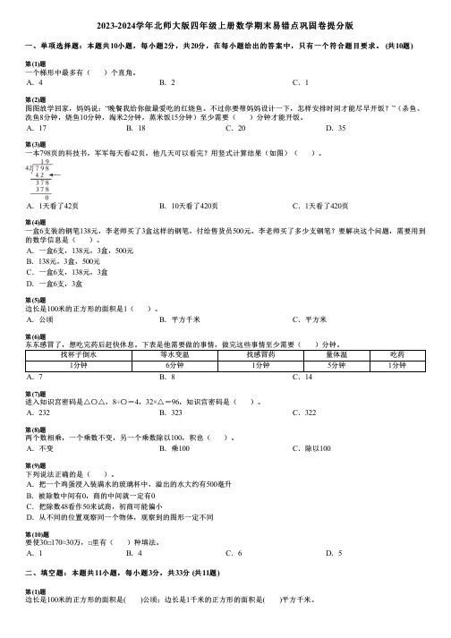 2023-2024学年北师大版四年级上册数学期末易错点巩固卷提分版