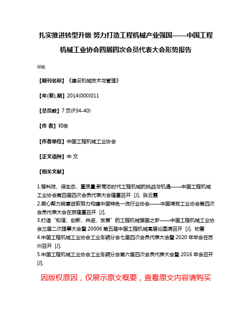 扎实推进转型升级 努力打造工程机械产业强国——中国工程机械工业协会四届四次会员代表大会形势报告