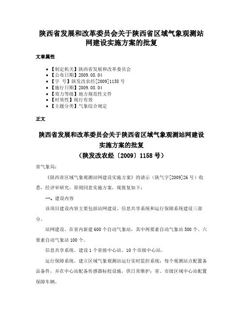 陕西省发展和改革委员会关于陕西省区域气象观测站网建设实施方案的批复