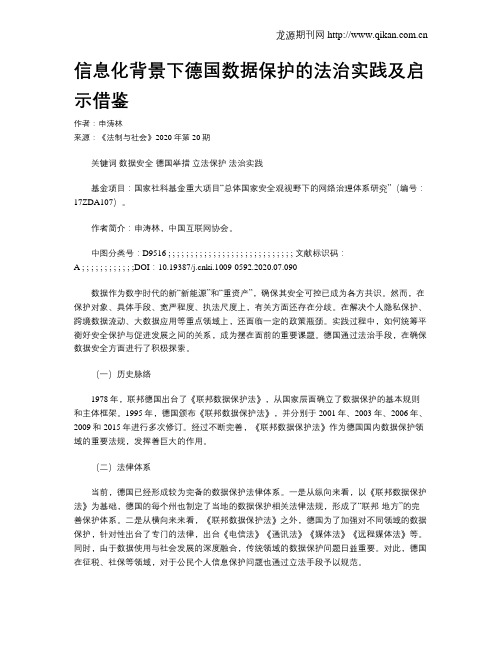 信息化背景下德国数据保护的法治实践及启示借鉴