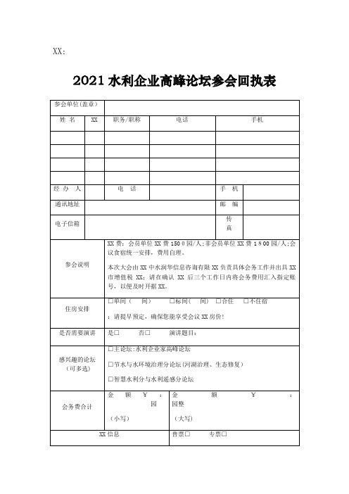 2021水利企业高峰论坛参会回执表