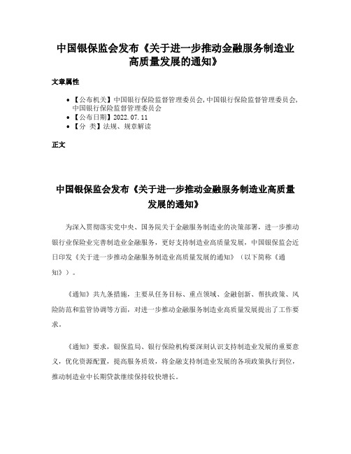 中国银保监会发布《关于进一步推动金融服务制造业高质量发展的通知》