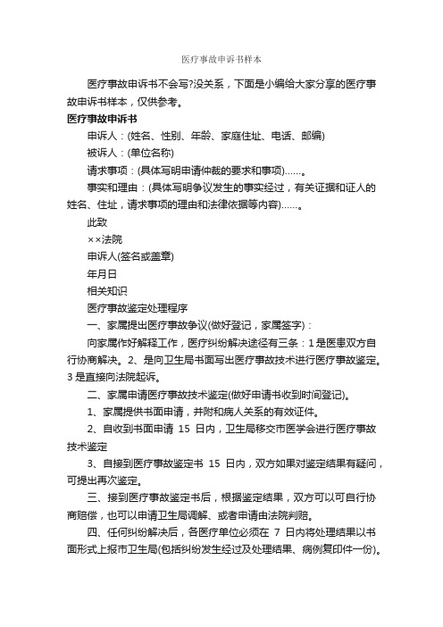 医疗事故申诉书样本_公文写作范文_