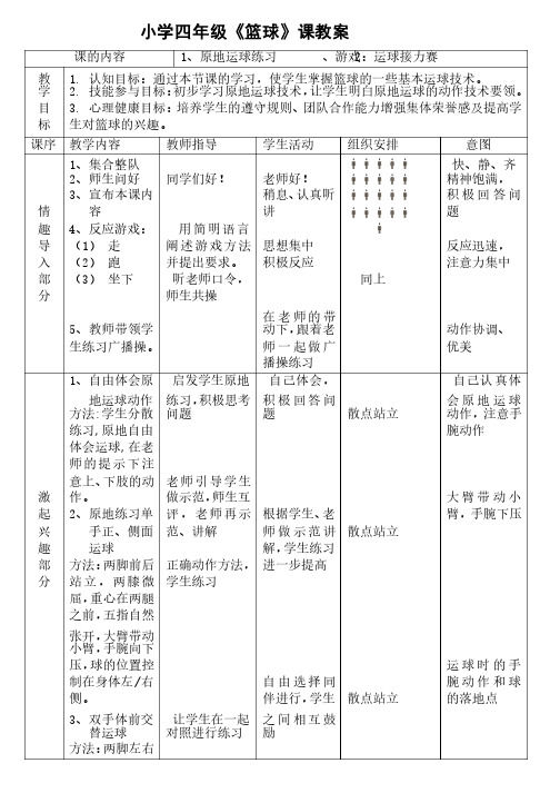 小学四年级篮球课教案—原地运球练习