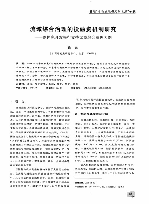 流域综合治理的投融资机制研究——以国家开发银行支持太湖综合治理为例