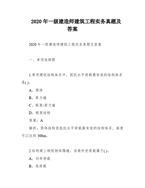 2020年一级建造师建筑工程实务真题及答案