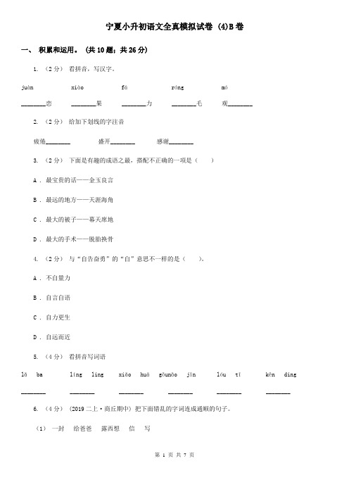 宁夏小升初语文全真模拟试卷 (4)B卷