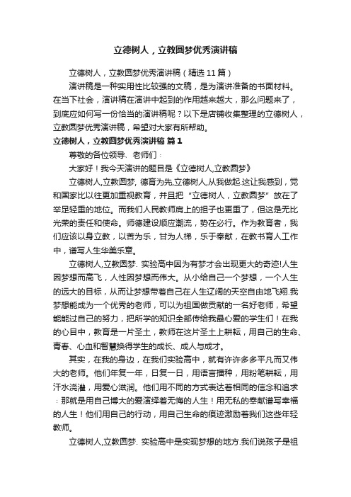 立德树人，立教圆梦优秀演讲稿