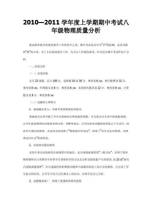 2010—2011学年度上学期期中考试八年级物理质量分析