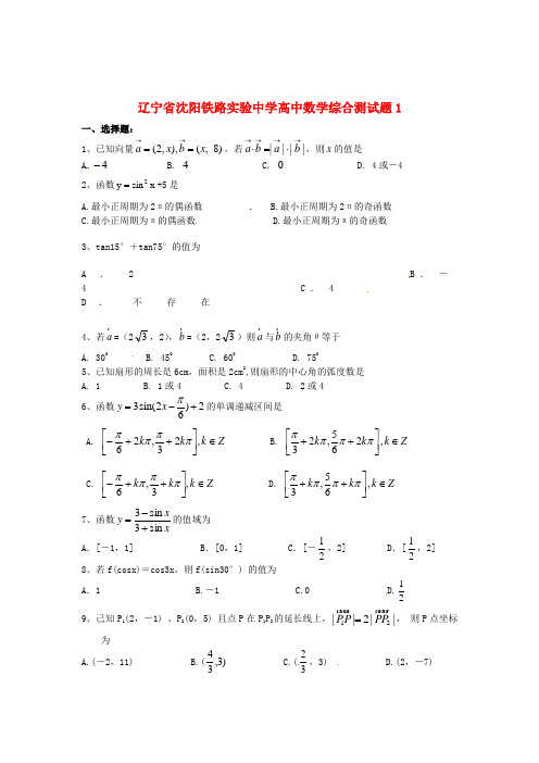 沈阳铁路实验中学高中数学综合测试题1