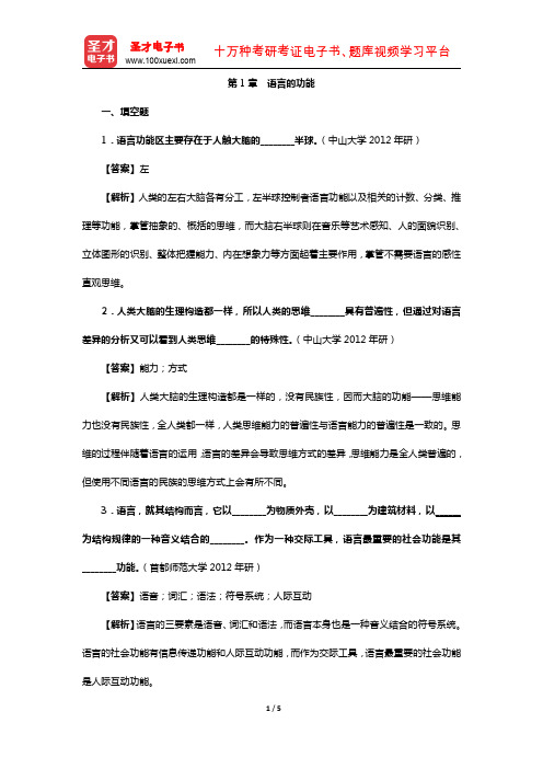 叶蜚声、徐通锵《语言学纲要》(章节题库- 语言的功能)【圣才出品】