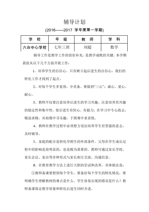 七年级数学辅导计划