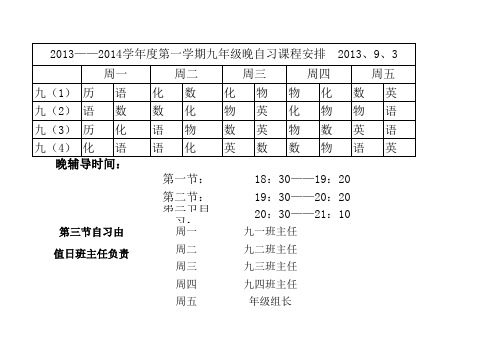 晚自习课程表