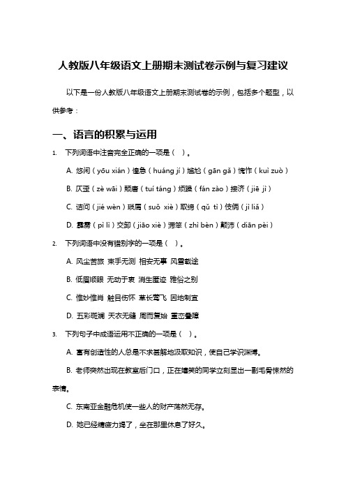 人教版八年级语文上册期末测试卷示例与复习建议