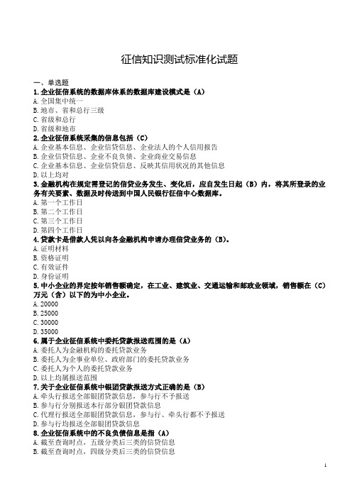 (完整版)征信知识测试标准化试题