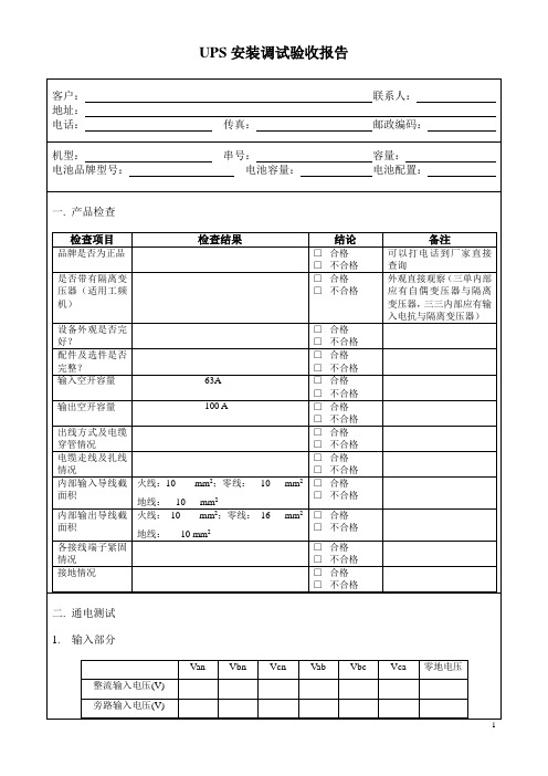 UPS安装调试及验收报告