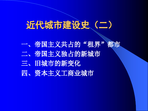 中国城建史-近代城市建设史(二)