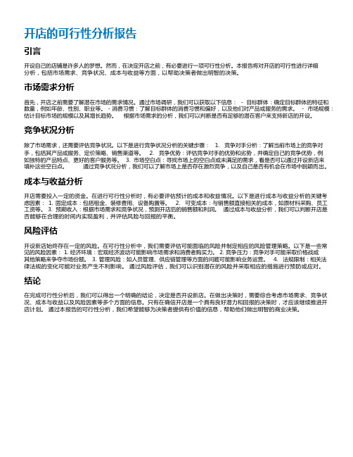 开店的可行性分析报告