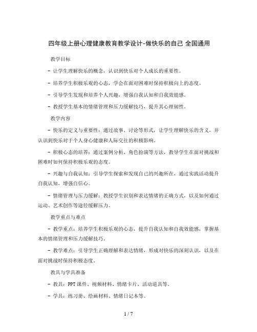 四年级上册心理健康教育教学设计-做快乐的自己全国通用