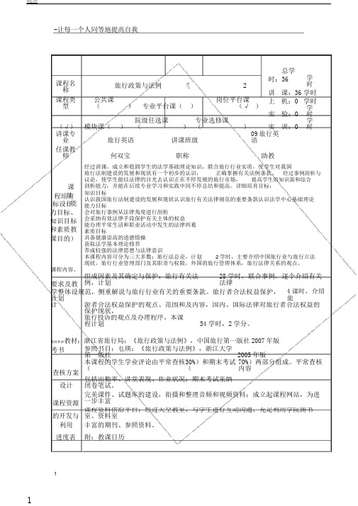 旅游政策以及法规学习教案