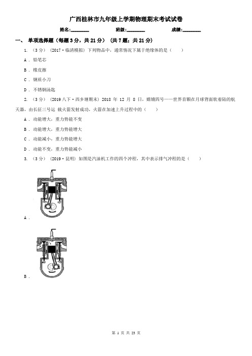 广西桂林市九年级上学期物理期末考试试卷