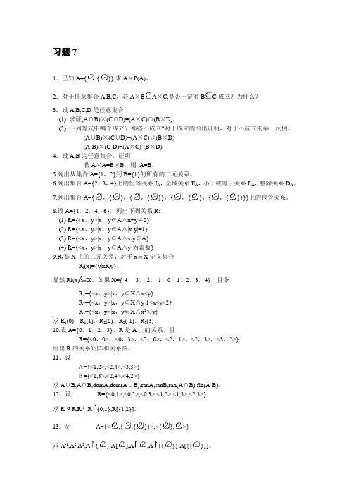 离散数学结构 习题7