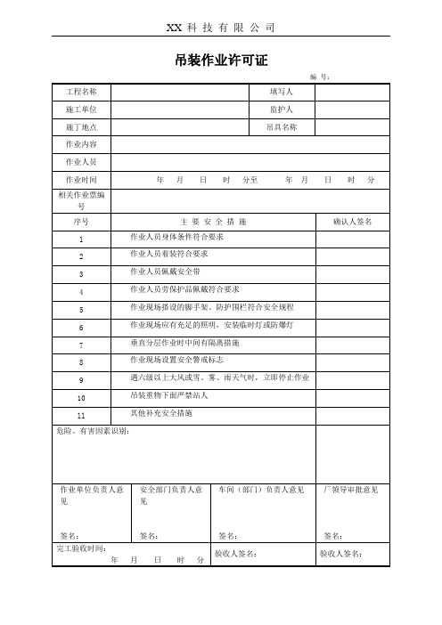 吊装作业许可证(安全标准化规范版)