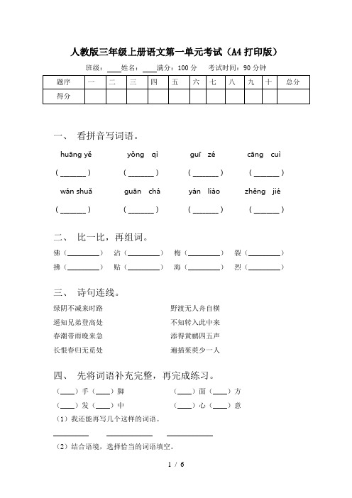 人教版三年级上册语文第一单元考试(A4打印版)