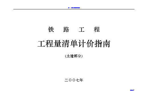 铁路工程清单计价指南