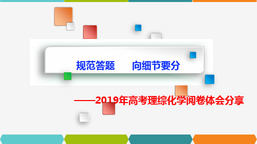 2019年化学高考阅卷分析