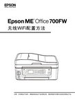 EPSON ME Office 700FW 无线WiFi打印配置手册