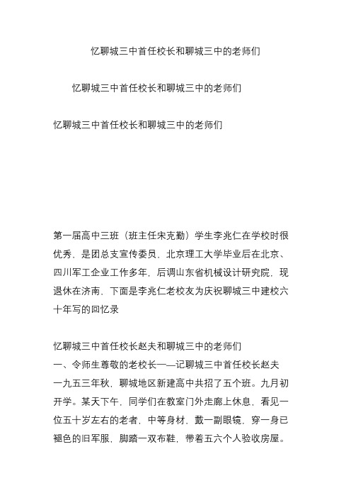 忆聊城三中首任校长和聊城三中的老师们