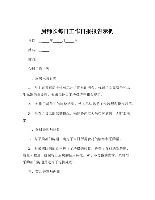 厨师长每日工作日报报告示例