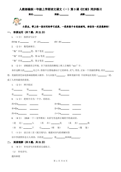 人教部编版一年级上学期语文课文(一)第3课《江南》同步练习