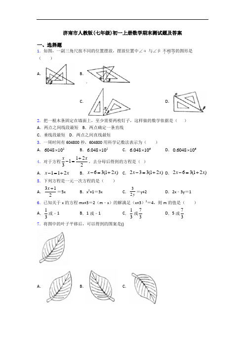 济南市人教版(七年级)初一上册数学期末测试题及答案