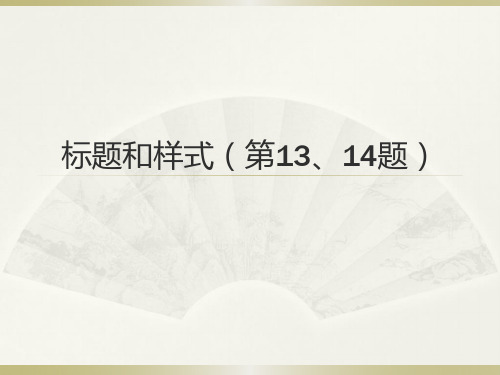 计算机二级word单项操作(标题和样式13和14题)