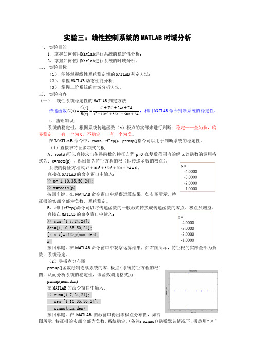 实验三：线性控制系统的MATLAB时域分析