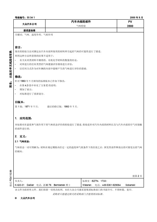 PV3900-2000_汽车内部的部件_气味检验最新版