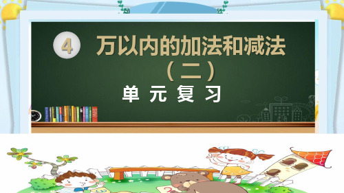 三年级数学上册精品课件《万以内的加法和减法(二) 单元复习》部编版PPT