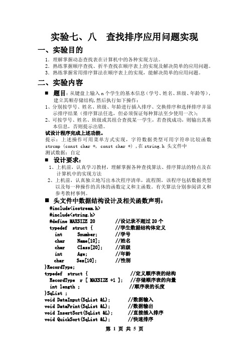 数据结构实验七、八 查找排序及其应用