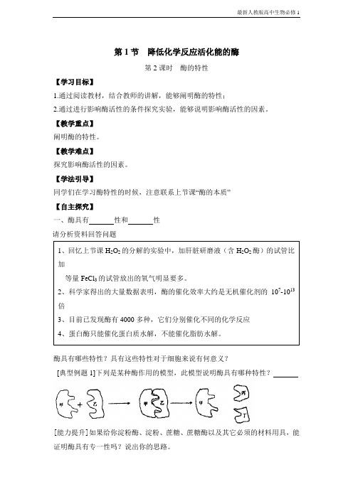 最新人教版高中生物必修1《降低化学反应活化能的酶》第2课时导学案