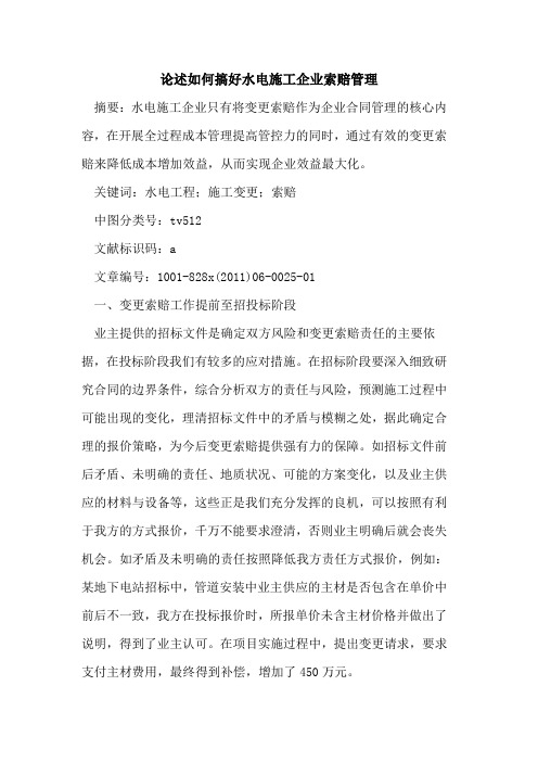 论述如何搞好水电施工企业索赔管理